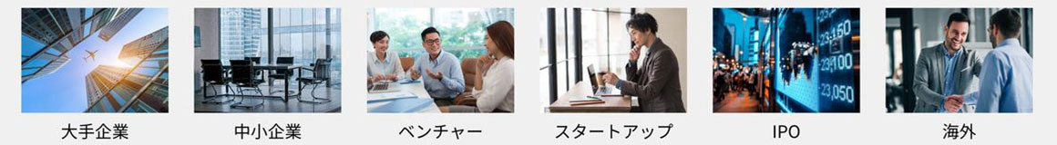 大手企業・中小企業・ベンチャー・スタートアップ・IPO・海外関連